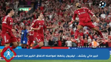 خبير مالي يكشف.. ليفربول يخطط لمواصلة الإنفاق الكبير هذا الموسم